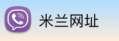 米兰网址 logo
